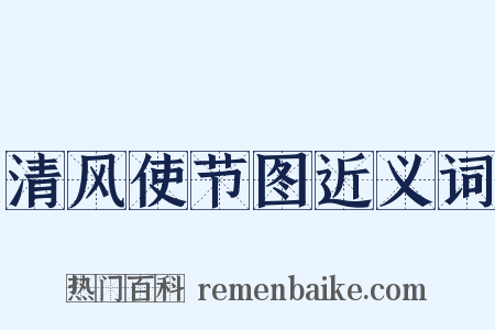清风使节图近义词是什么意思的图片